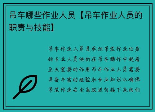 吊车哪些作业人员【吊车作业人员的职责与技能】