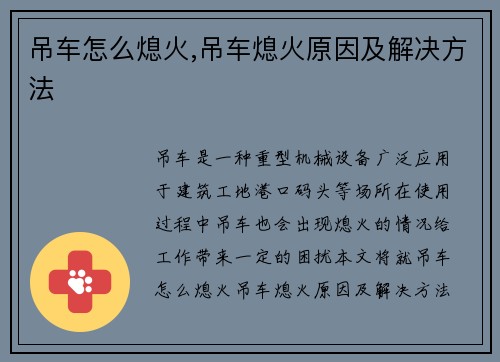 吊车怎么熄火,吊车熄火原因及解决方法