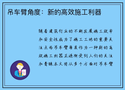 吊车臂角度：新的高效施工利器