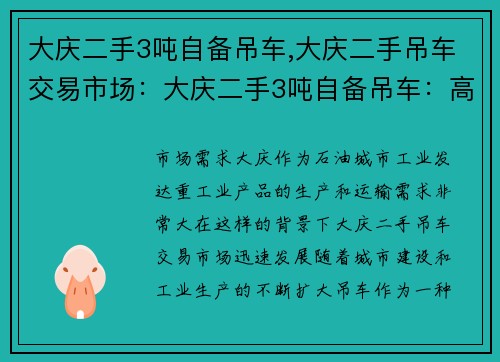 大庆二手3吨自备吊车,大庆二手吊车交易市场：大庆二手3吨自备吊车：高效解决重物运输