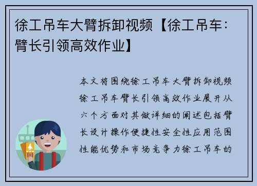 徐工吊车大臂拆卸视频【徐工吊车：臂长引领高效作业】