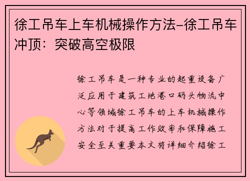 徐工吊车上车机械操作方法-徐工吊车冲顶：突破高空极限