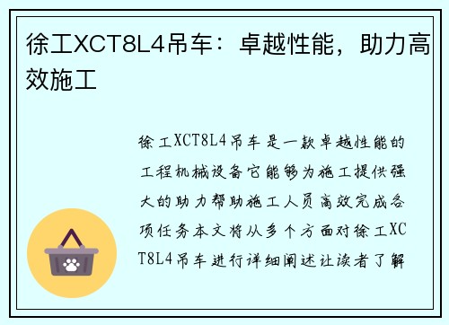 徐工XCT8L4吊车：卓越性能，助力高效施工