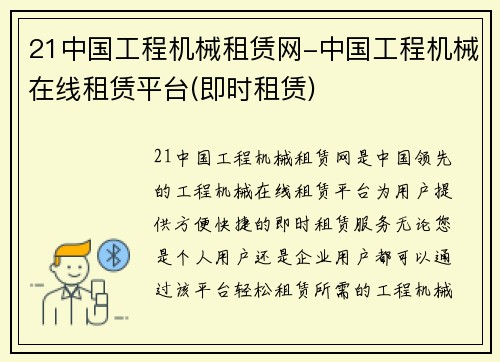 21中国工程机械租赁网-中国工程机械在线租赁平台(即时租赁)