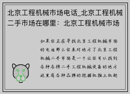 北京工程机械市场电话_北京工程机械二手市场在哪里：北京工程机械市场电话查询