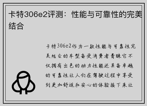 卡特306e2评测：性能与可靠性的完美结合