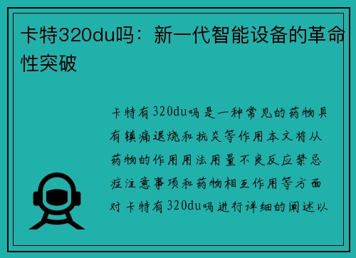 卡特320du吗：新一代智能设备的革命性突破