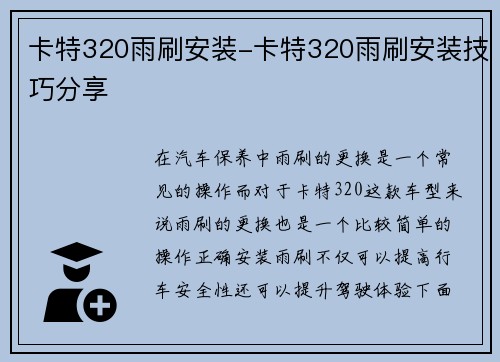 卡特320雨刷安装-卡特320雨刷安装技巧分享