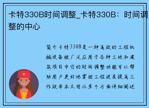 卡特330B时间调整_卡特330B：时间调整的中心