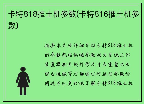 卡特818推土机参数(卡特816推土机参数)