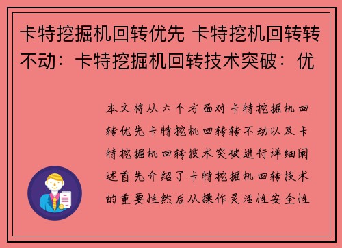 卡特挖掘机回转优先 卡特挖机回转转不动：卡特挖掘机回转技术突破：优先体验操作灵活性