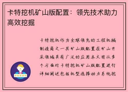 卡特挖机矿山版配置：领先技术助力高效挖掘