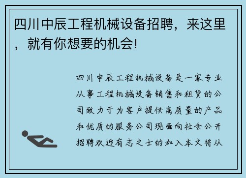 四川中辰工程机械设备招聘，来这里，就有你想要的机会!