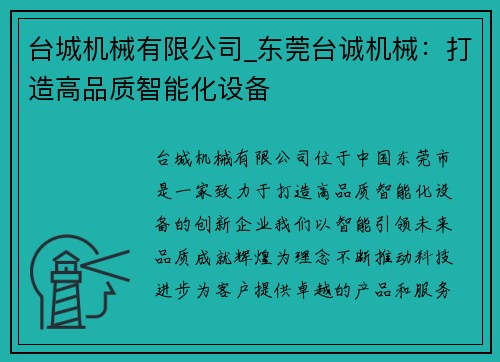 台城机械有限公司_东莞台诚机械：打造高品质智能化设备