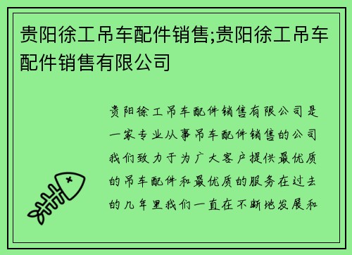 贵阳徐工吊车配件销售;贵阳徐工吊车配件销售有限公司