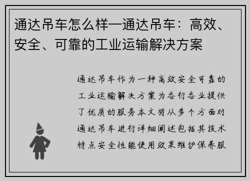 通达吊车怎么样—通达吊车：高效、安全、可靠的工业运输解决方案