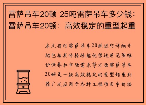 雷萨吊车20顿 25吨雷萨吊车多少钱：雷萨吊车20顿：高效稳定的重型起重利器