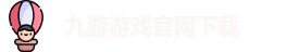 九游游戏中心